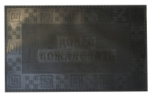 Коврик резиновый Добро пожаловать 45х75см SUNSTEP (черный)