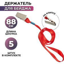 Лента для бейджа 45 см с металлической прищепкой красная 