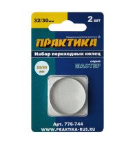 Кольцо переходное 32/30мм для дисков, 2 шт ПРАКТИКА 776-744