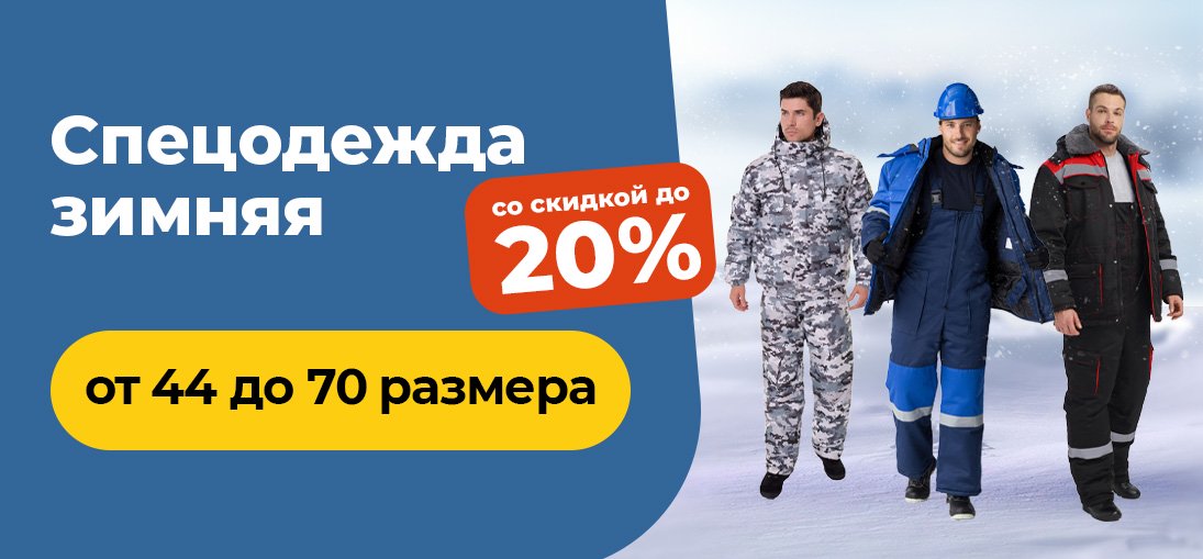 Зимняя спецодежда