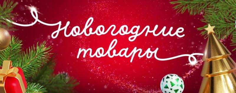 Новогодние товары по выгодным ценам