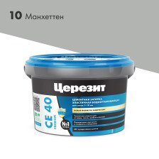 Затирка CE 40 манхеттен (2кг) Церезит