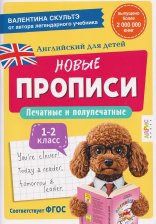 Прописи Английский Печатные и полупечатные буквы 370341