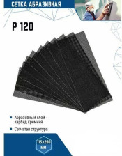 Сетка абразивная Р120
