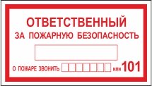 Знак B43-101 Ответственный за пожарную безопасность 200х100мм
