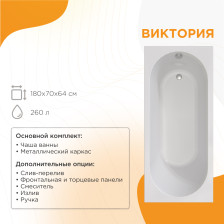 Ванна акриловая 180х70 Виктория с панелью + слив-перелив