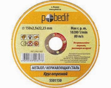 Круг отрезной по металлу 125х1,0х22 "POBEDIT"