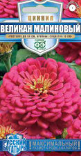 Семена Цинния Великан малиновый 0,3г (Гавриш)