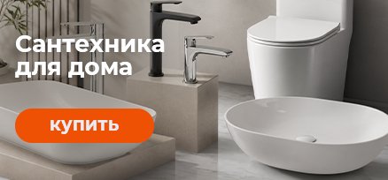 сантехника