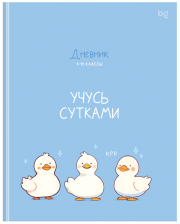 Дневник 1-11 кл 48 л BG Учусь сутками