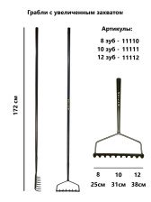 Грабли 12 зуб ARRIVA с увеличенным захватом цельнометаллические 11112