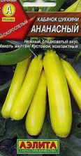 Семена Кабачок Ананасный цуккини 2г ранн (Аэлита)