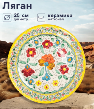 Ляган 25 см Риштанская Керамика Турецкий узор желтый 2741444