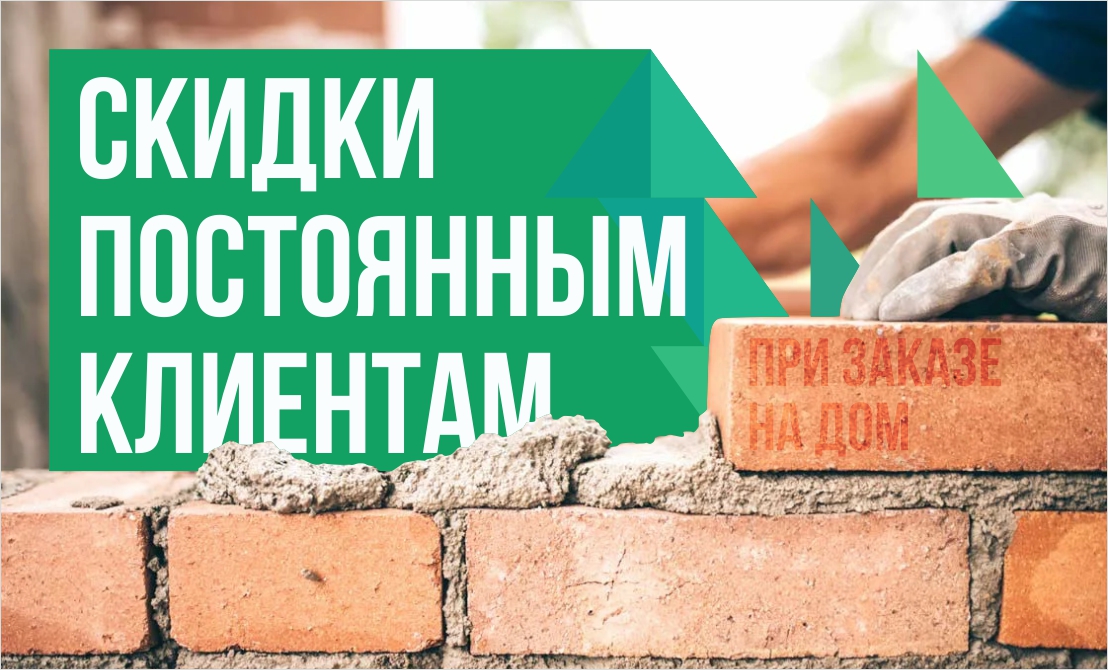 Скидки_постоянным_покупателям_кирпич Скидки_постоянным_покупателям_кирпич