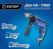 Дрель ХОПЕР ДУ-13/750 750Вт ударная