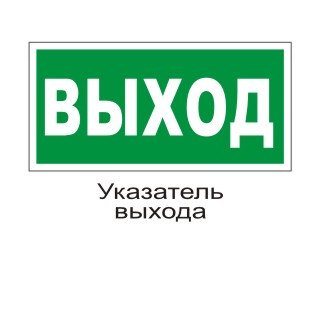 Знак E22 Выход 300х150 мм
