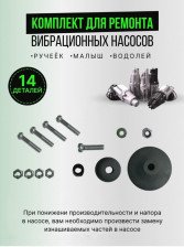 Комплект для ремонта вибрационных насосов Ручеек (Малыш, Водолей)