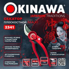 Секатор 220мм Okinawa 2341