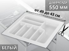 Вкладыш S-2286 490мм (430мм) белый