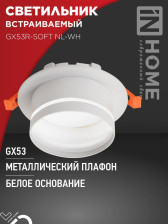 Светильник GX53 SOFT NL-WH с подсветкой белый/матовый 7989