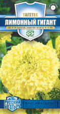 Семена Бархатцы прямостоячие Лимонный гигант 0,3г (Гавриш)