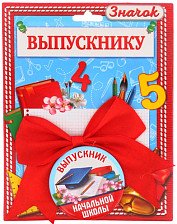 Значок с бантом Выпускник начальной школы 2750829