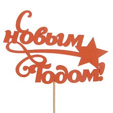 Топпер С Новым Годом Звезда 2706941