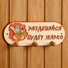 Вешалка 3 рожка "Будет жарко"