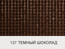 Щетинистое покрытие Альфа-стиль 137 0,9м (темный шоколад)5