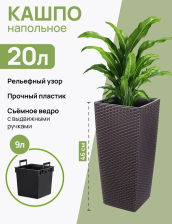 Кашпо Камелия 9/20л РОТАНГ венге