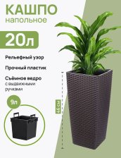 Кашпо Камелия 9/20л РОТАНГ венге