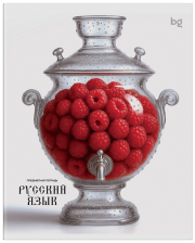 Тетрадь предметная 48 л BG Юный гений Русский язык