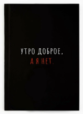 Ежедневник А5 80 л недатированный Утро доброе, а я нет 10724624