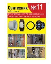 Набор прокладок Сантехник №11 (для муфт полипропиленовых разъемных соединений 20-32) Россия
