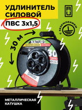 Удлинитель силовой Nature металлическая катушка с/з 3500Вт 16А ПВС 3х1,5 4гн 30м