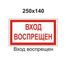 Знак B42 Вход воспрещён 250х140мм