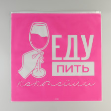 Пакет для хранения вещей Еду пить коктейли 40х40см 9254716