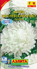 Семена Астра пионовидная Королевский размер белая (Аэлита)