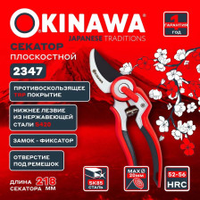 Секатор Okinawa 2347