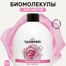 Удобрение Удобряй биомолекулы для цветов 400мл
