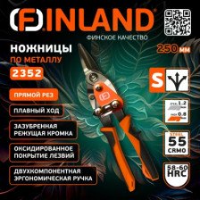 Ножницы по металлу 250мм прямой рез FINLAND 2352