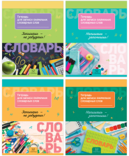Тетрадь-словарик 16 л А5 BG Запиши и запомни для записи словарных слов