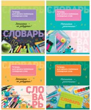 Тетрадь-словарик 16 л А5 BG Запиши и запомни для записи словарных слов