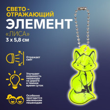 Подвес-брелок световозвращающий Лиса 7818075