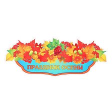 Плакат вырубной Праздник осени 24х60 см 