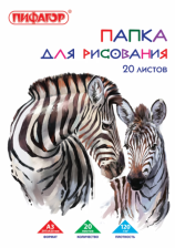 Папка для рисования А3 20 л ПИФАГОР Зебры 120 г/м 129218