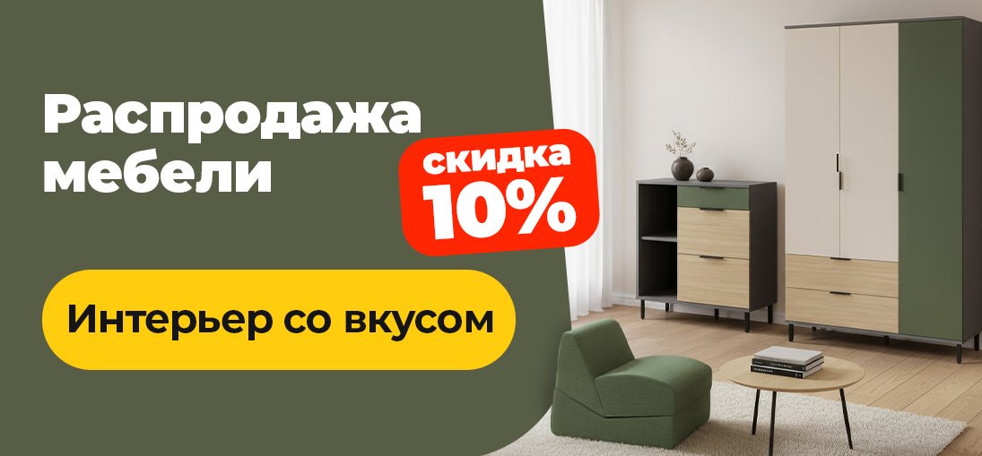 мебель 10% скидка