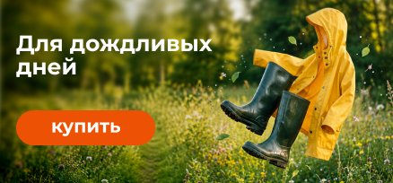 для дождливых дней