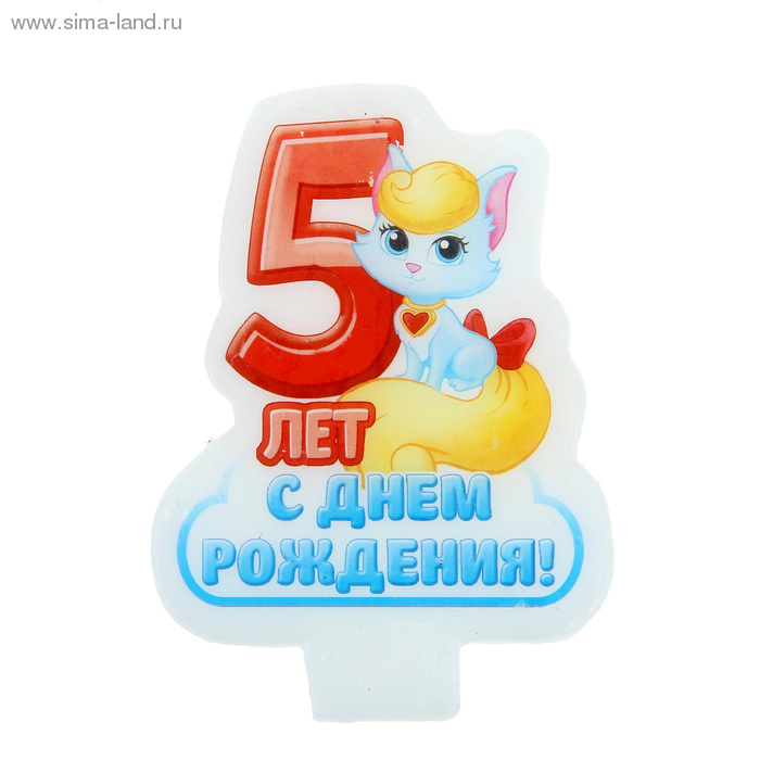 Грише 5 лет. Торт со свечами 5 лет. с днем рождения мирочка 5 лет. с 5 летием мирославу.