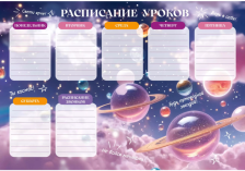 Расписание уроков А4 Ты космос мелованный картон 355007